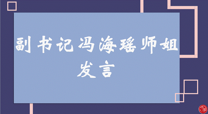 冯海瑶师姐