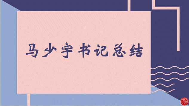 马少宇老师